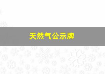 天然气公示牌