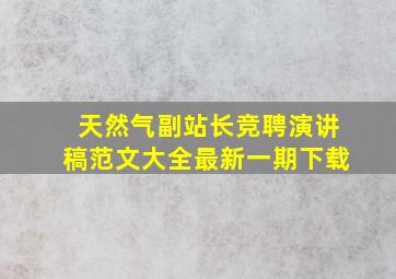 天然气副站长竞聘演讲稿范文大全最新一期下载