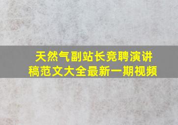 天然气副站长竞聘演讲稿范文大全最新一期视频