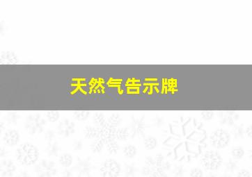 天然气告示牌