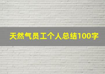 天然气员工个人总结100字