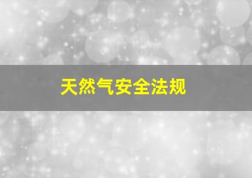 天然气安全法规