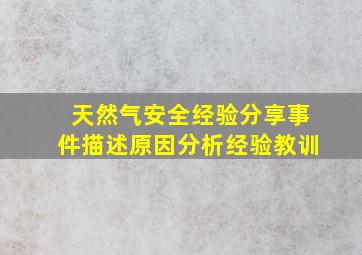 天然气安全经验分享事件描述原因分析经验教训