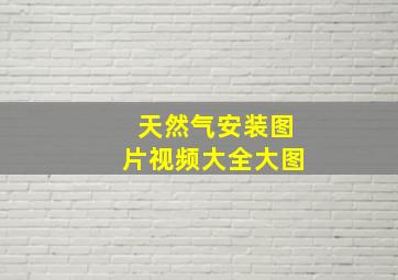 天然气安装图片视频大全大图