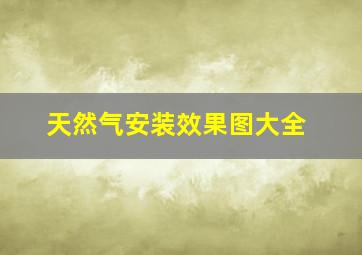 天然气安装效果图大全