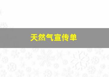 天然气宣传单