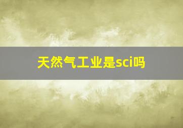 天然气工业是sci吗