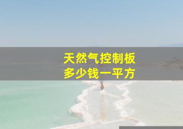 天然气控制板多少钱一平方