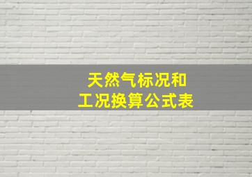 天然气标况和工况换算公式表