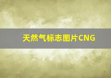 天然气标志图片CNG