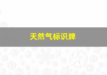 天然气标识牌