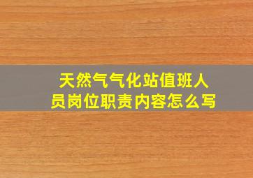 天然气气化站值班人员岗位职责内容怎么写