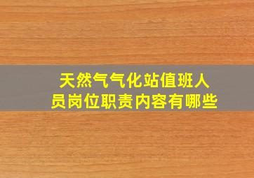 天然气气化站值班人员岗位职责内容有哪些