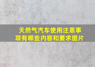 天然气汽车使用注意事项有哪些内容和要求图片