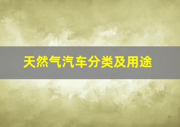 天然气汽车分类及用途