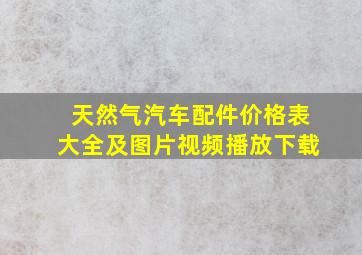 天然气汽车配件价格表大全及图片视频播放下载