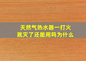 天然气热水器一打火就灭了还能用吗为什么