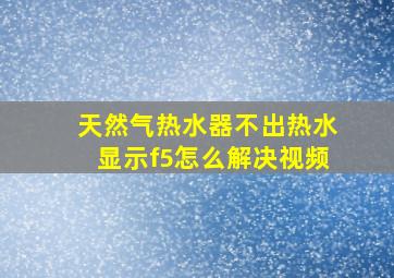 天然气热水器不出热水显示f5怎么解决视频