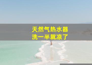 天然气热水器洗一半就凉了