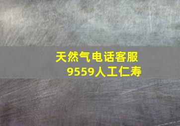 天然气电话客服9559人工仁寿