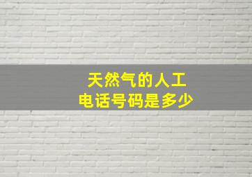 天然气的人工电话号码是多少