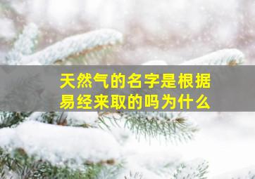 天然气的名字是根据易经来取的吗为什么