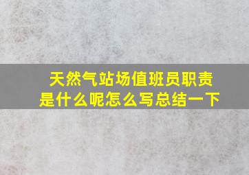 天然气站场值班员职责是什么呢怎么写总结一下