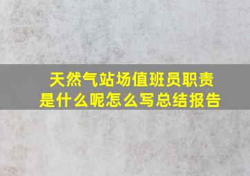 天然气站场值班员职责是什么呢怎么写总结报告