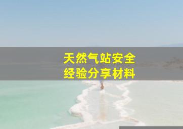 天然气站安全经验分享材料