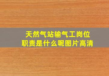 天然气站输气工岗位职责是什么呢图片高清