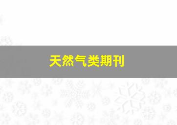 天然气类期刊