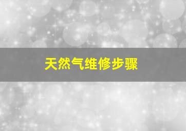 天然气维修步骤