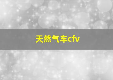 天然气车cfv