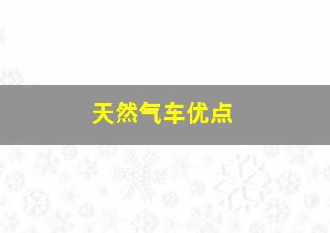 天然气车优点