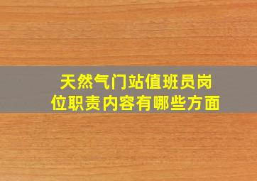 天然气门站值班员岗位职责内容有哪些方面