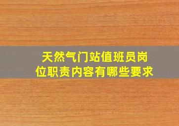 天然气门站值班员岗位职责内容有哪些要求