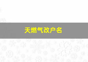 天燃气改户名