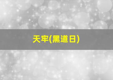 天牢(黑道日)