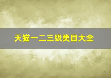 天猫一二三级类目大全