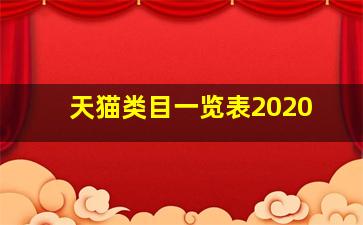 天猫类目一览表2020