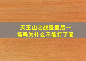 天王山之战是最后一场吗为什么不能打了呢