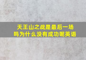 天王山之战是最后一场吗为什么没有成功呢英语