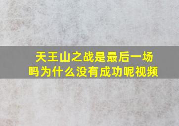 天王山之战是最后一场吗为什么没有成功呢视频