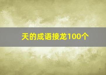 天的成语接龙100个