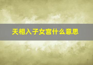 天相入子女宫什么意思