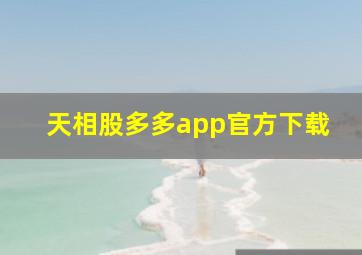 天相股多多app官方下载