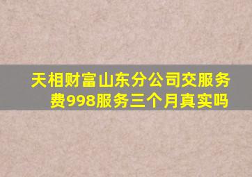 天相财富山东分公司交服务费998服务三个月真实吗