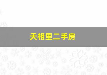 天相里二手房