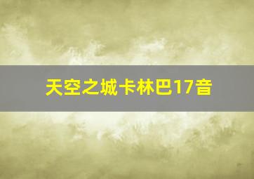 天空之城卡林巴17音