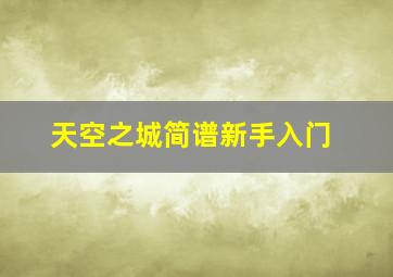 天空之城简谱新手入门